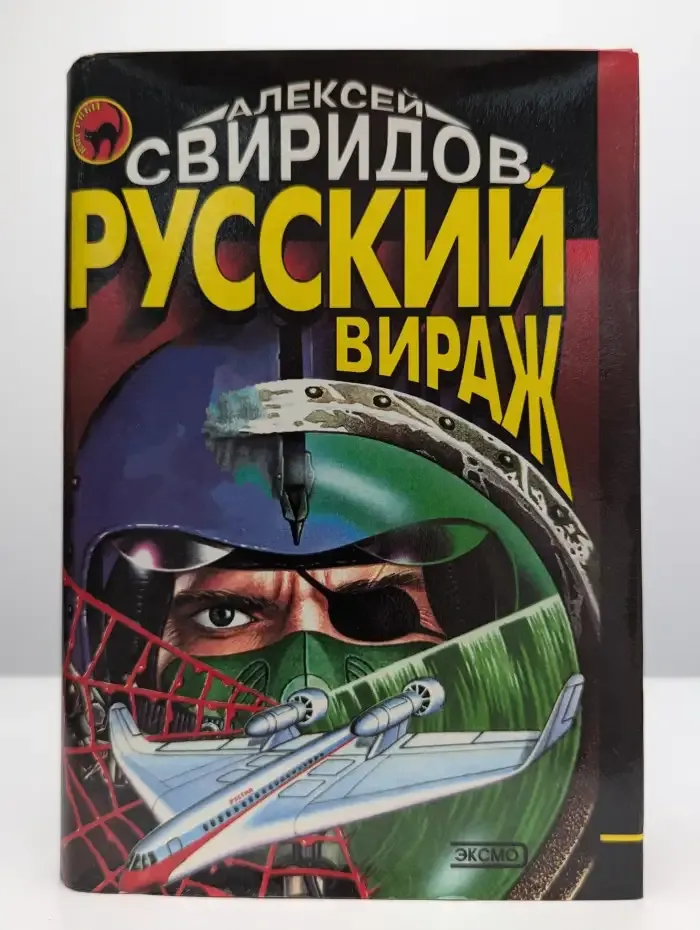 Русский вираж