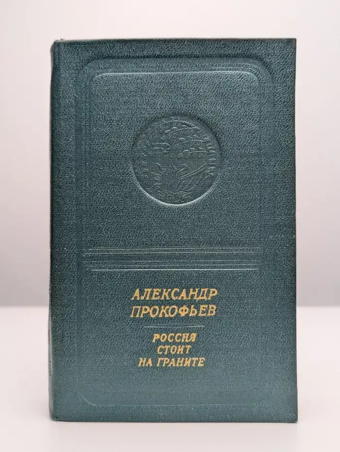 Россия стоит на граните