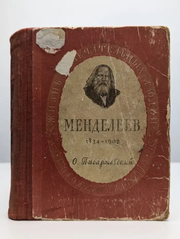 Дмитрий Иванович Менделеев