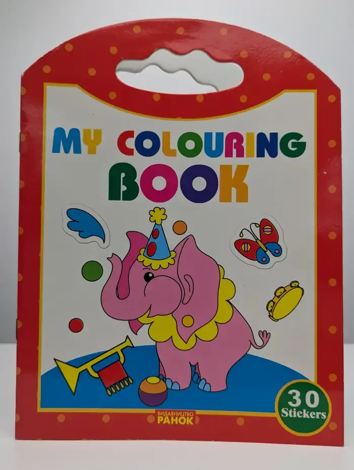 Раскраска с наклейками. My colouring book