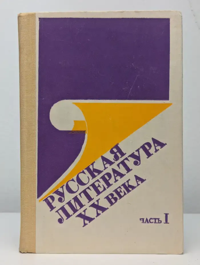 Русская литература XX века. Часть 1