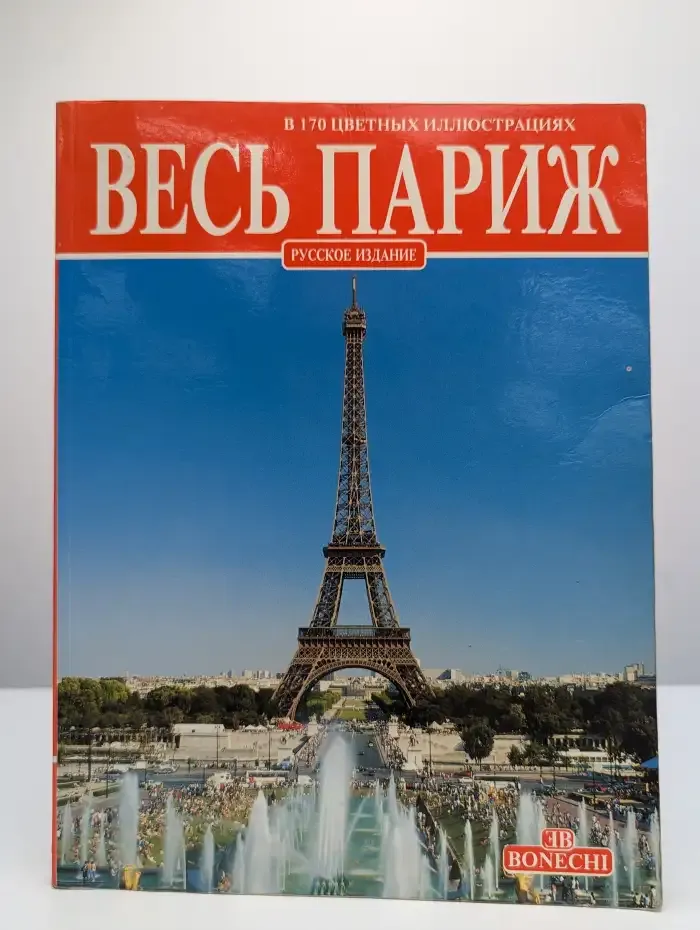 Весь Париж