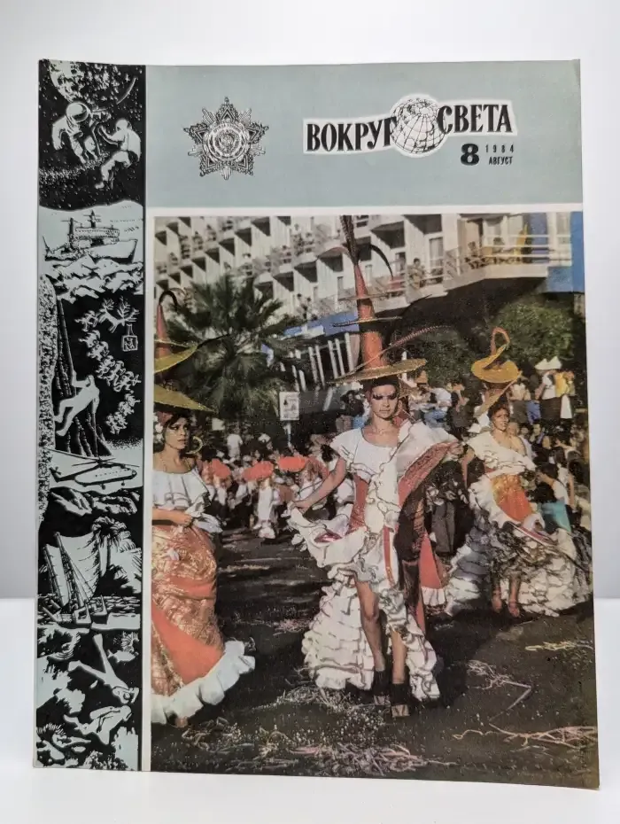 Вокруг света №8, 1984