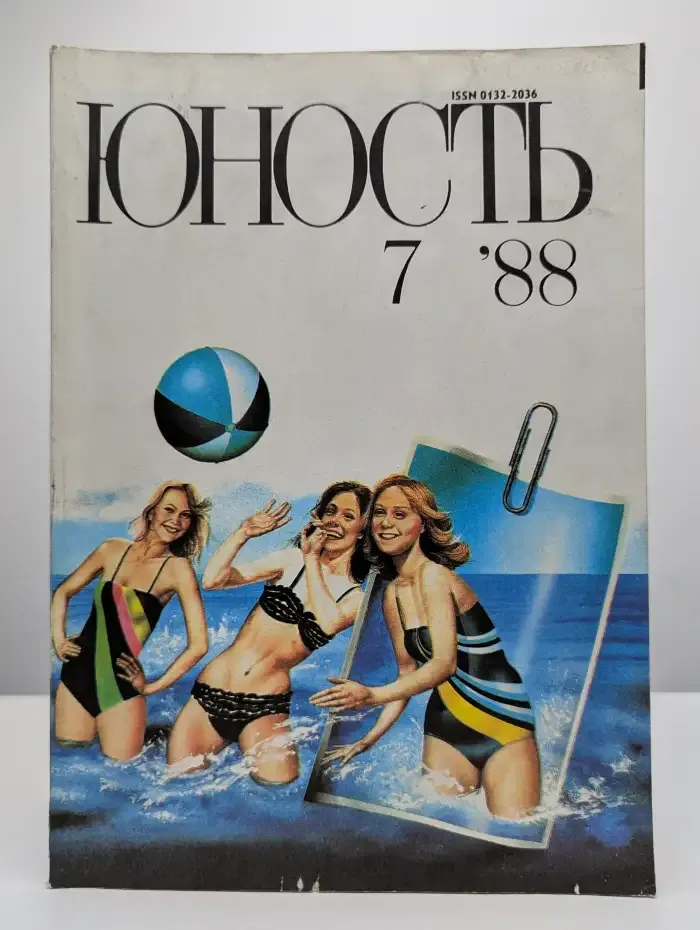 Юность №7, 1988