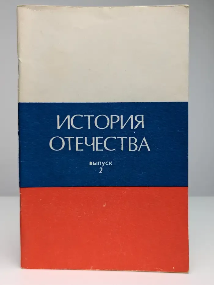 История Отечества. Краткий очерк, выпуск 2