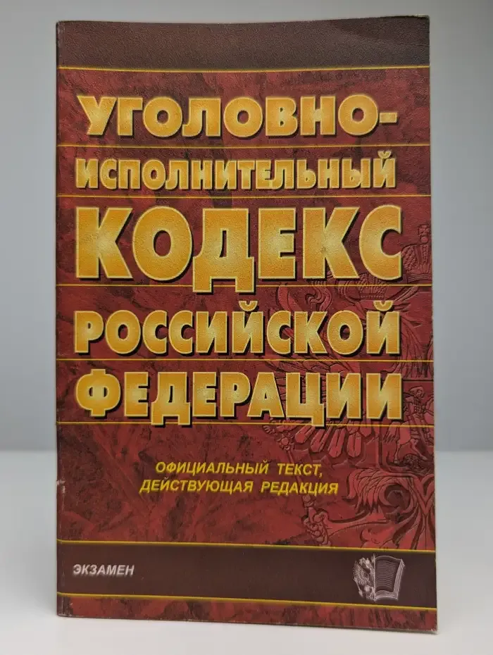 Уголовно-исполнительный кодекс Российской Федерации
