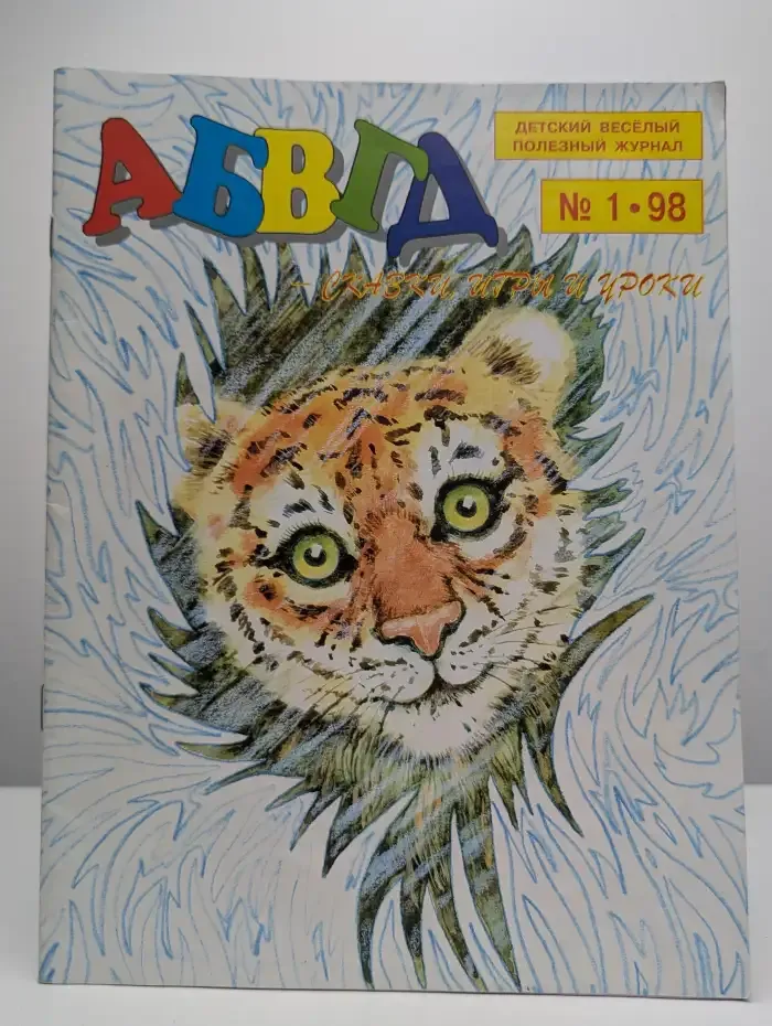 Журнал АБВГД. №1, 1998