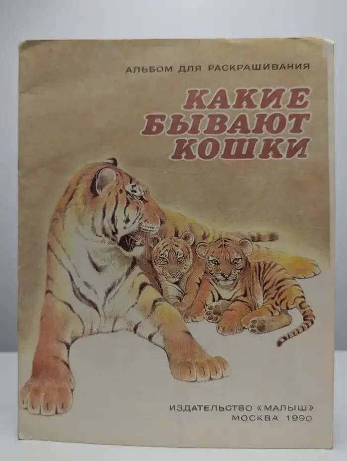 Какие бывают кошки. Альбом для раскрашивания