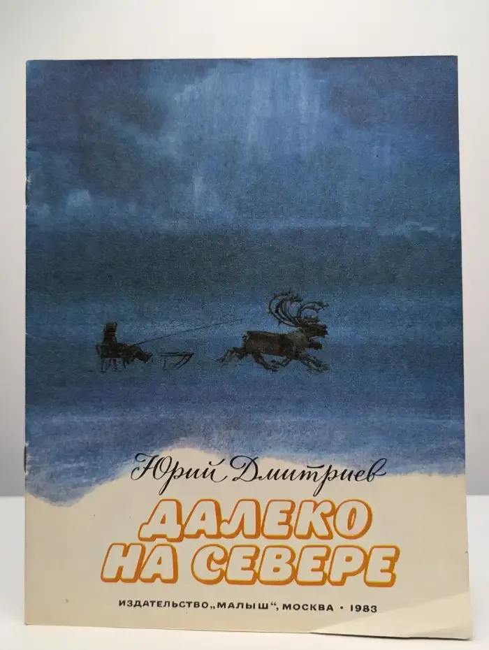 Далеко на Севере