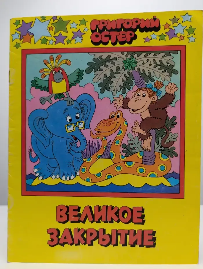Великое закрытие