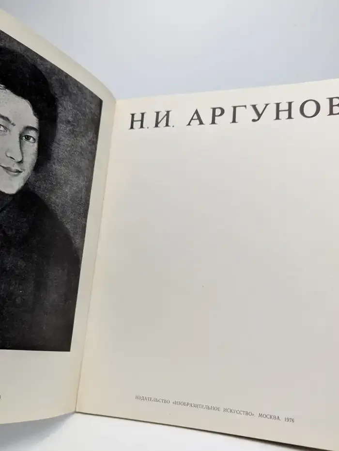 Н. И. Аргунов