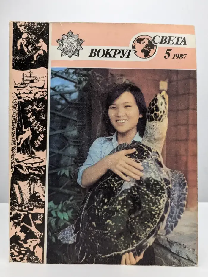 Вокруг света, №5, 1987