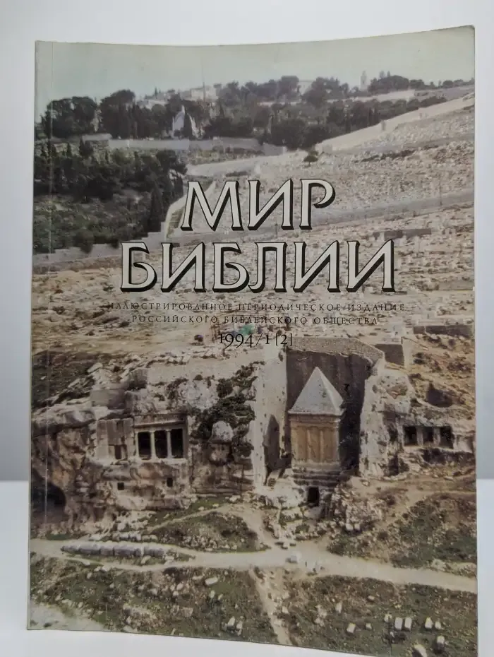 Журнал Мир Библии. №1, 1994