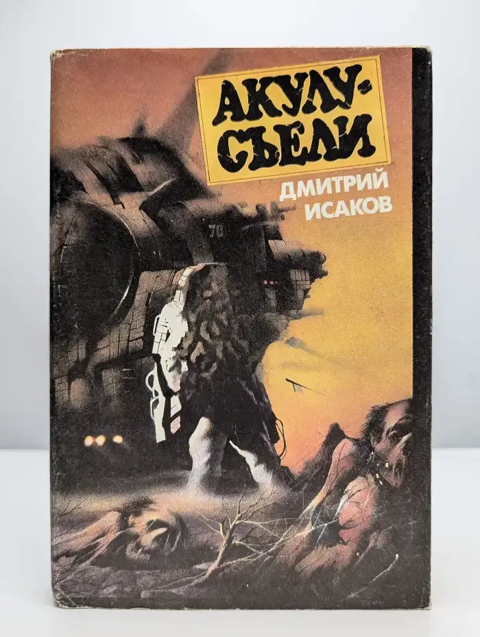 Акулу - съели!