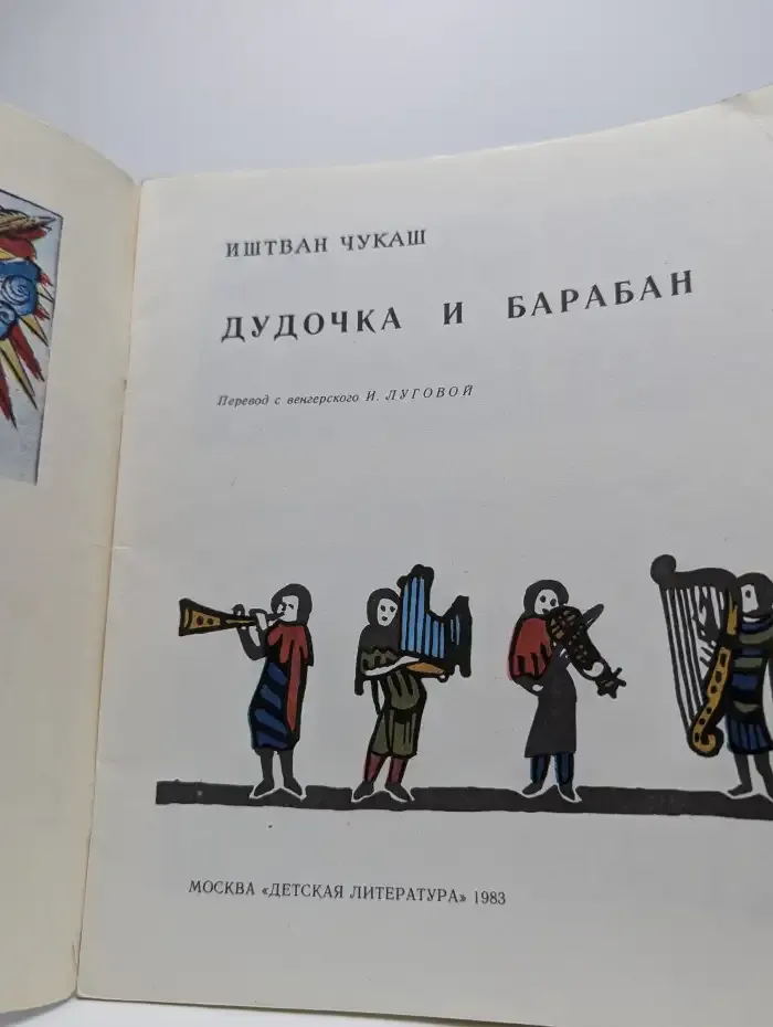 Дудочка и барабан