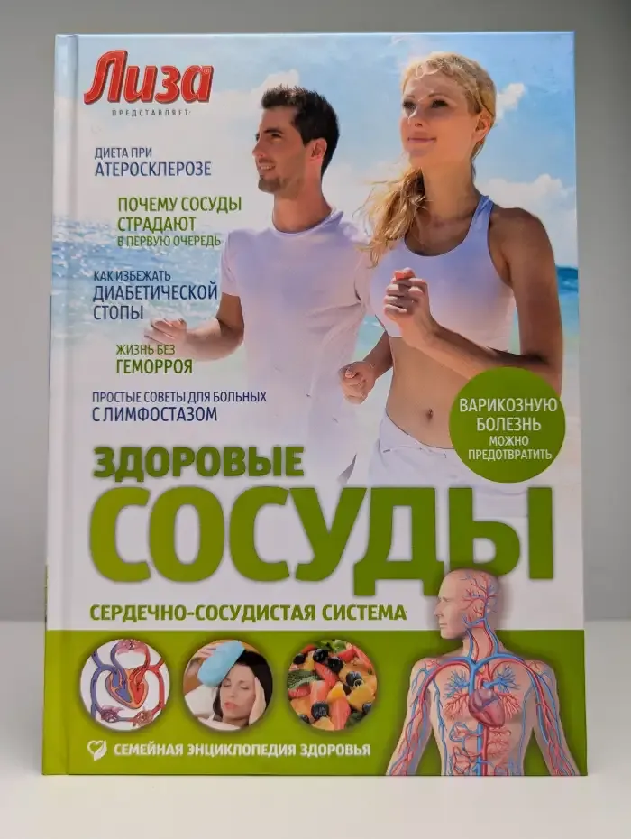 Здоровые сосуды. Сердечно-сосудистая система