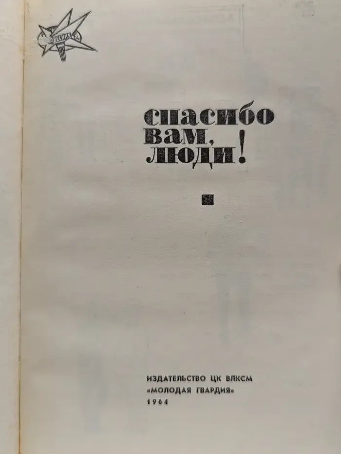 Спасибо вам, люди!