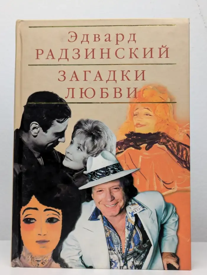 Загадки любви