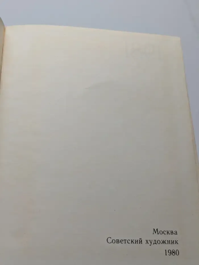 Сто памятных дат. Художественный календарь на 1981 год