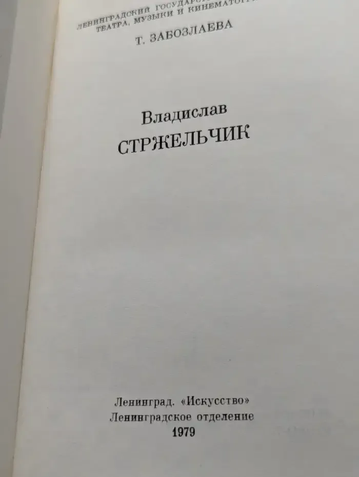 Владислав Стржельчик