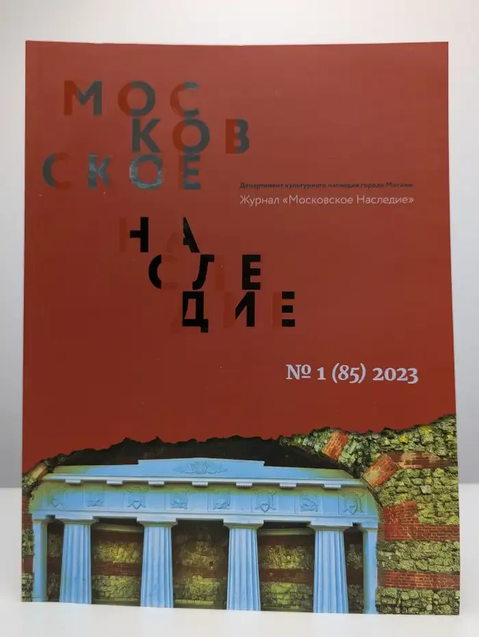 Московское наследие. Выпуск  № 1/2023