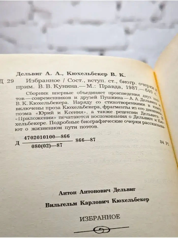 А. А. Дельвиг. В.К. Кюхельбекер. Избранное