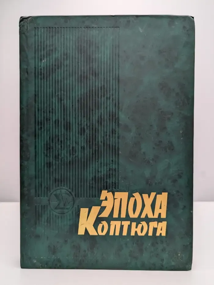 Эпоха Коптюга