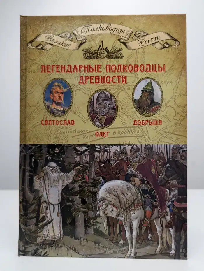 Легендарные полководцы древности. Олег. Добрыня. Святослав