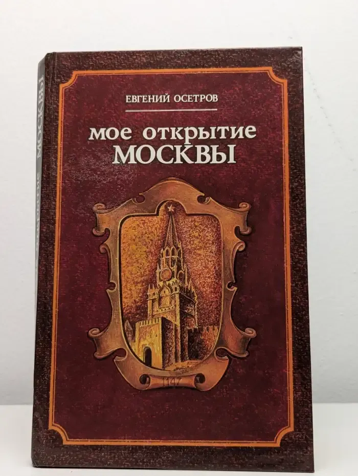 Мое открытие Москвы