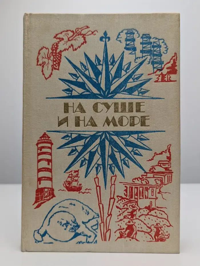 На суше и на море. 1984
