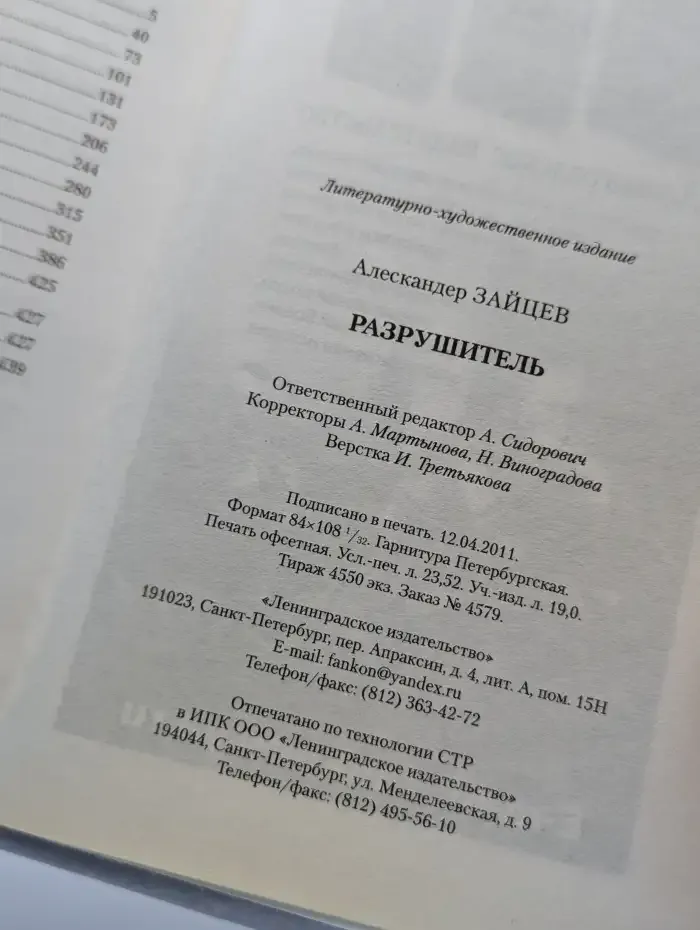 Разрушитель
