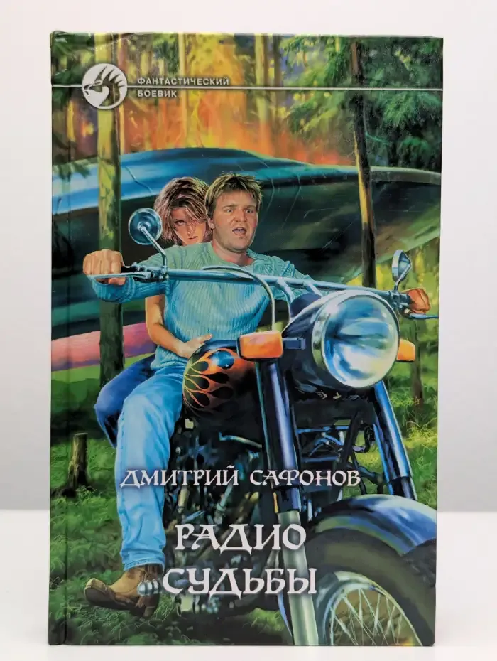 Радио Судьбы