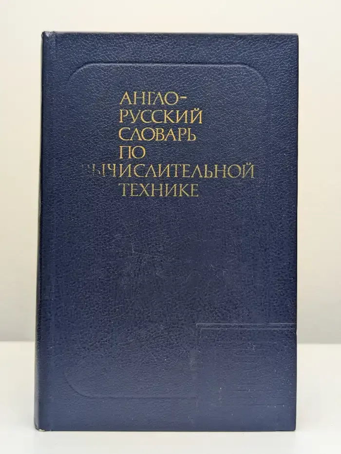Англо-русский словарь по вычислительной технике