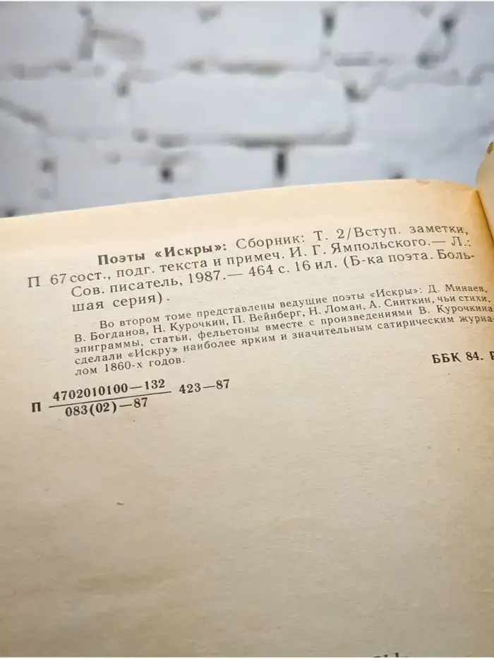Поэты "Искры". В двух томах. Том 2