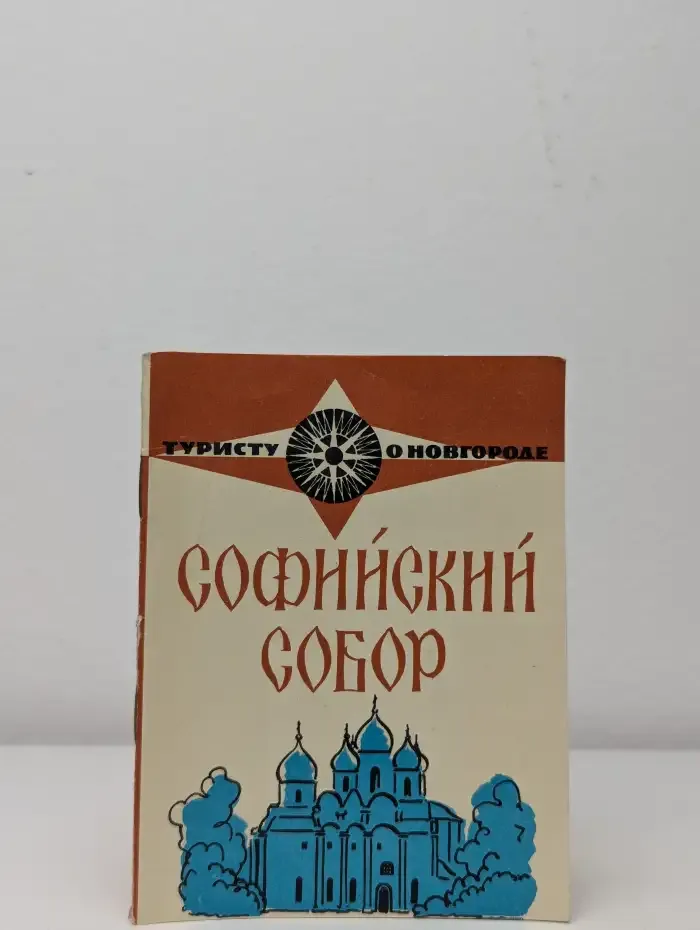 Софийский собор