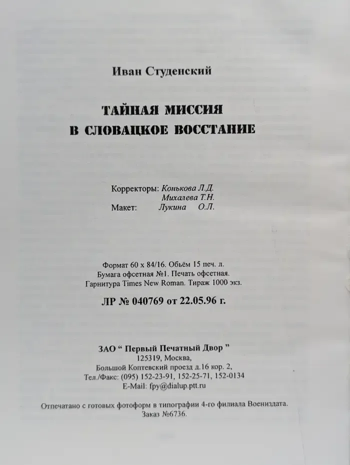 Тайная миссия в словацкое восстание