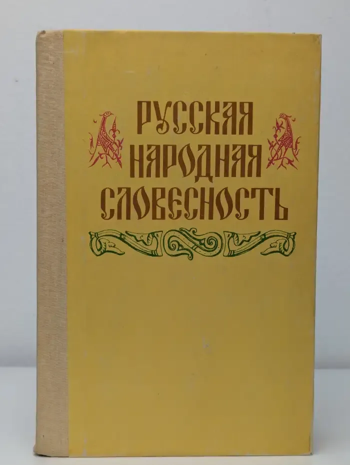 Русская народная словесность