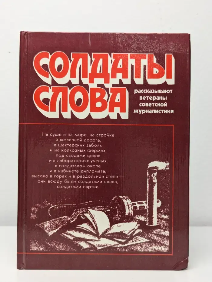 Солдаты слова. Рассказывают ветераны. Книга 3