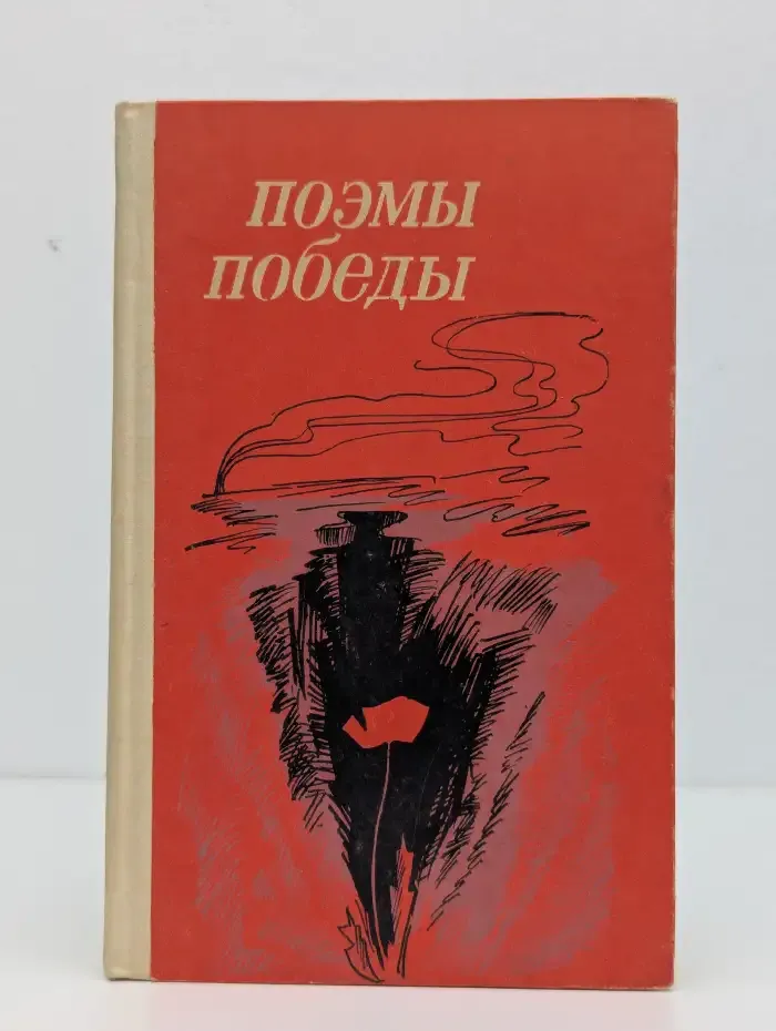 Поэмы победы