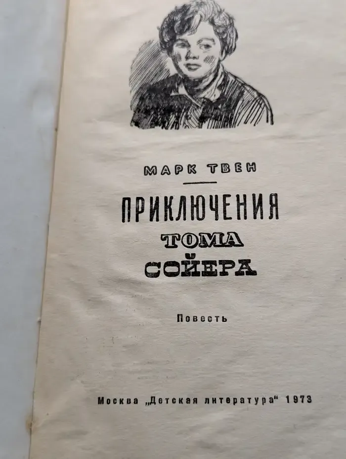 Приключения Тома Сойера