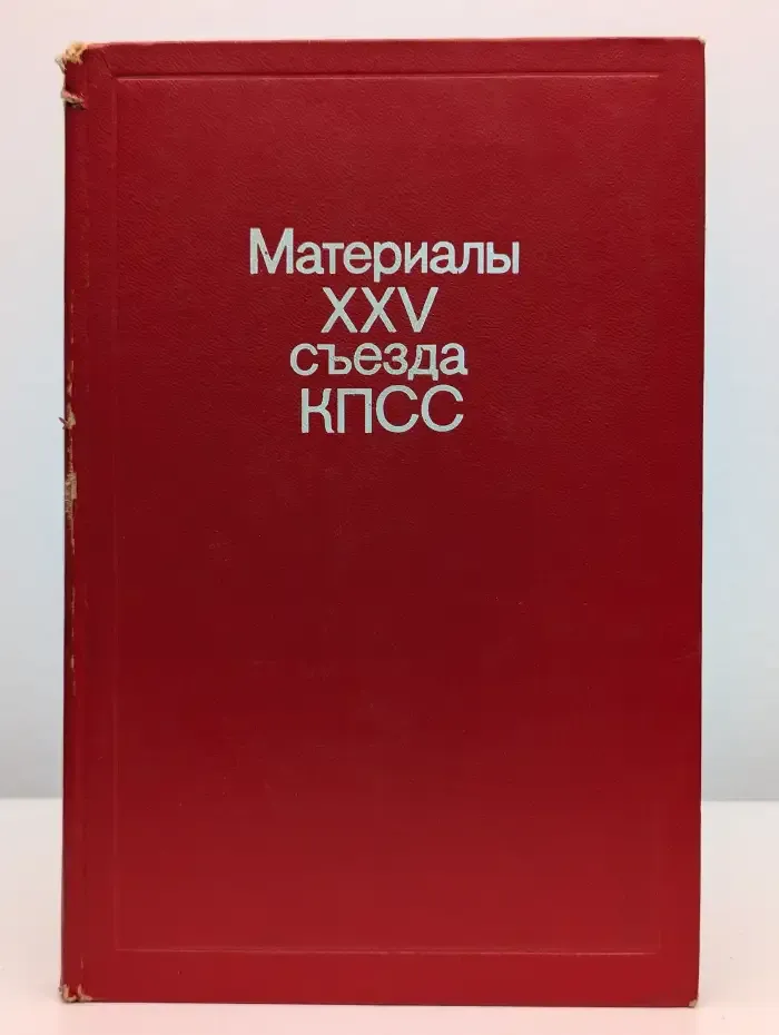 Материалы XXV съезда КПСС