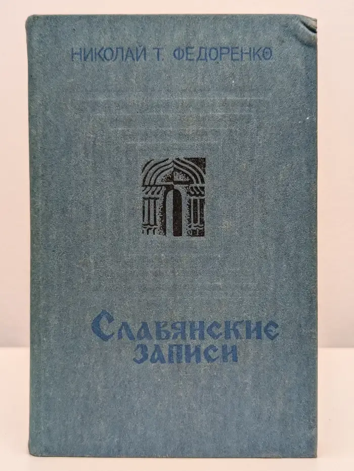 Славянские записи