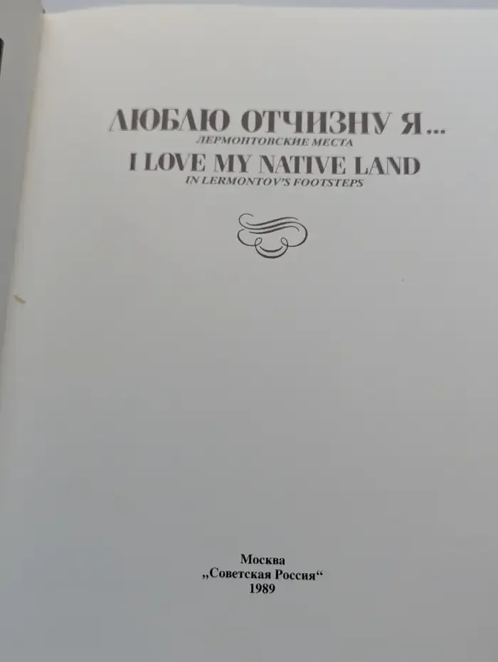 Люблю отчизну я... Лермонтовские места