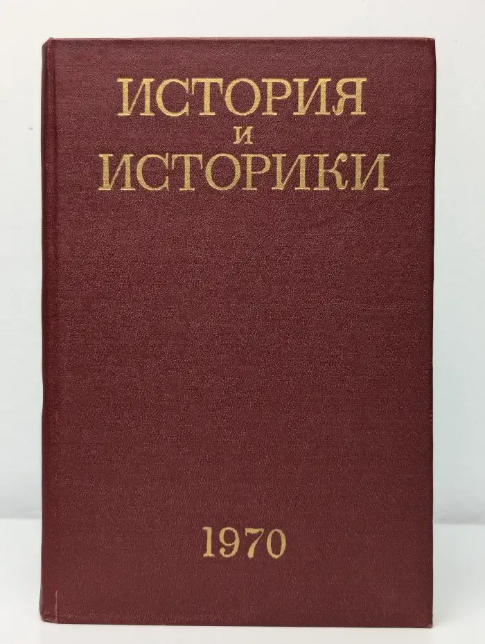 История и историки, 1970