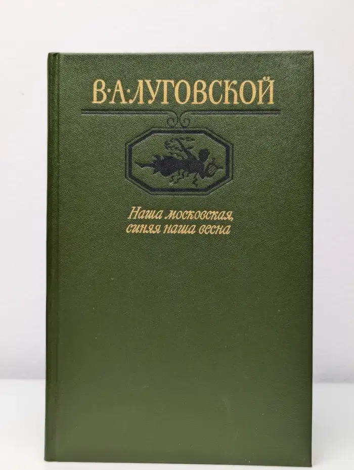 Наша московская, синяя наша весна