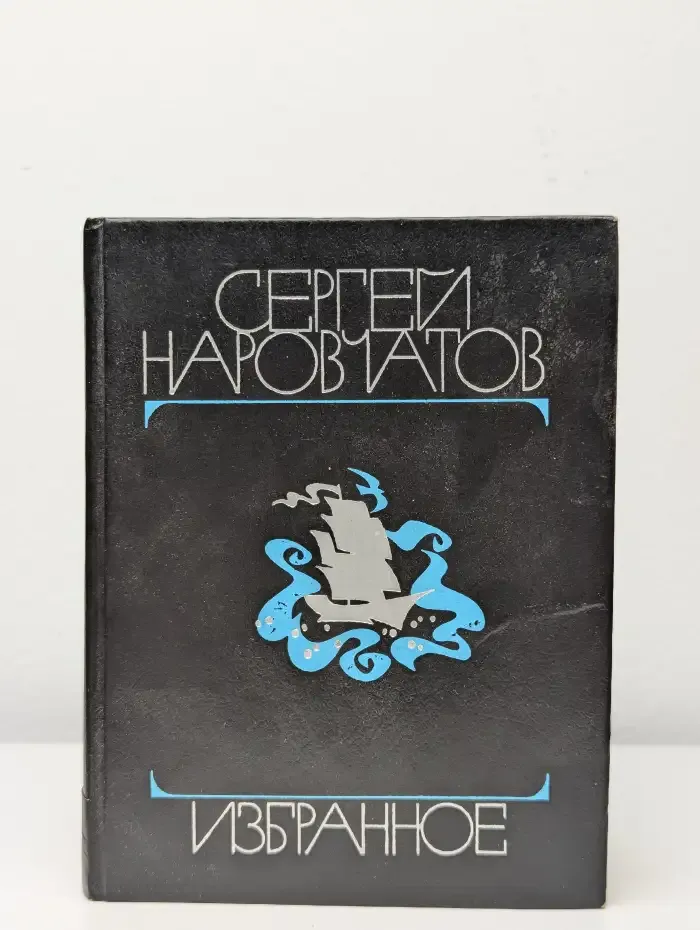 Сергей Наровчатов. Избранное