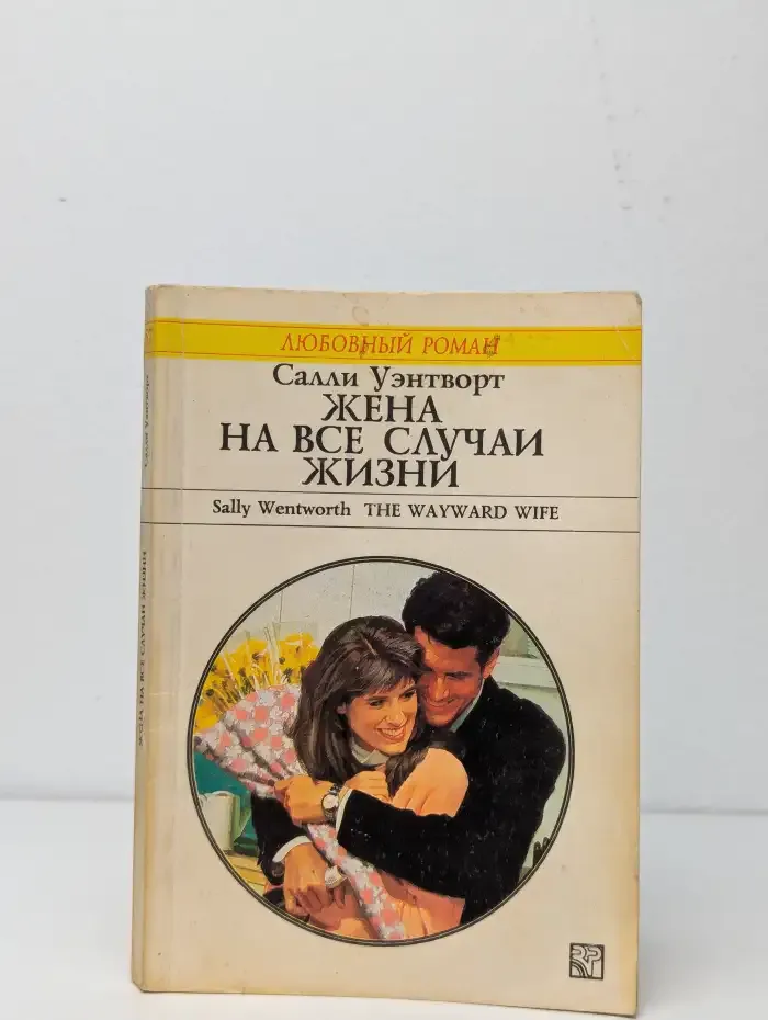 Жена на все случаи жизни