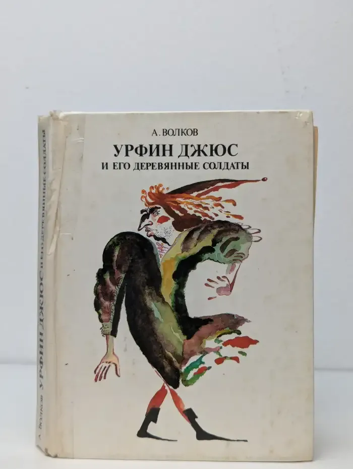 Урфин Джюс и его деревянные солдаты