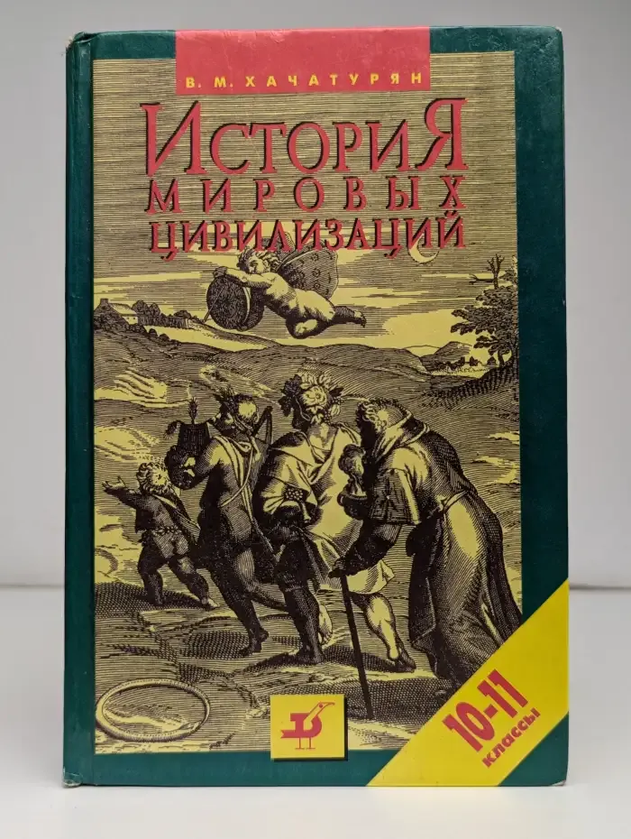 История мировых цивилизаций. 10-11 классы