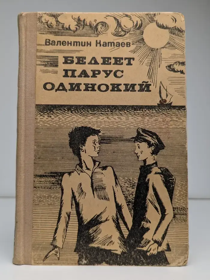 Белеет парус одинокий